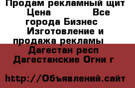 Продам рекламный щит › Цена ­ 21 000 - Все города Бизнес » Изготовление и продажа рекламы   . Дагестан респ.,Дагестанские Огни г.